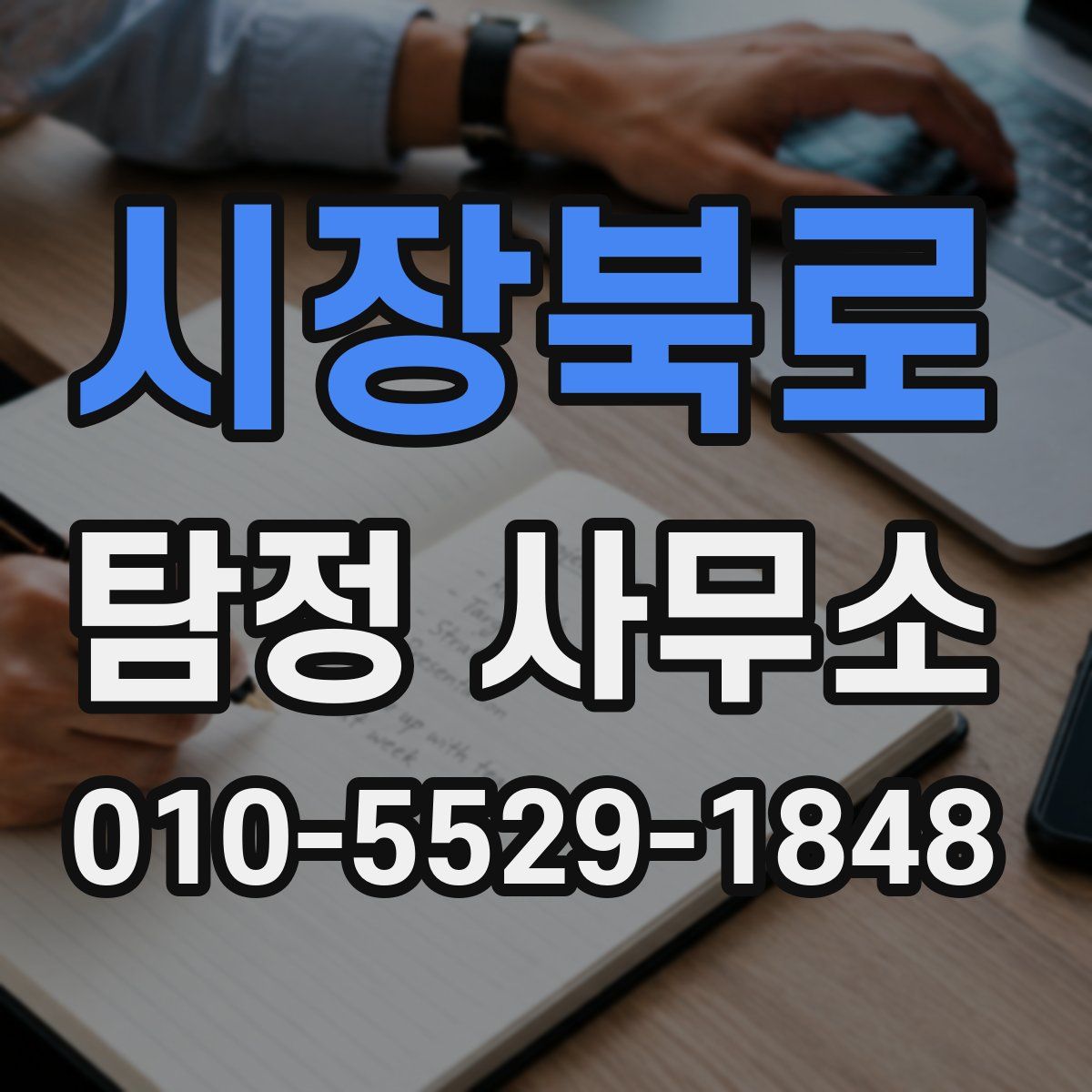 시장북로 탐정 사무소