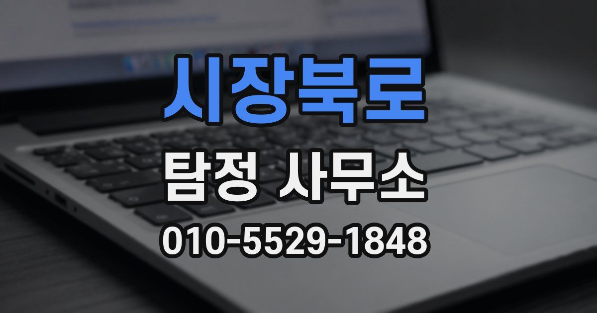 시장북로 탐정 사무소