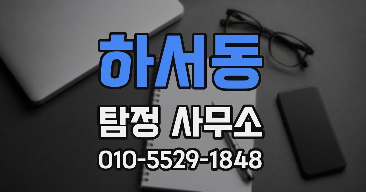 하서동 탐정 사무소