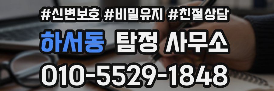 하서동 탐정 사무소