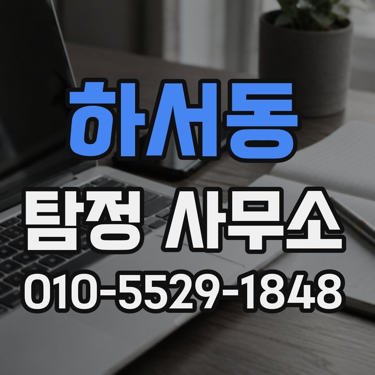 하서동 탐정 사무소