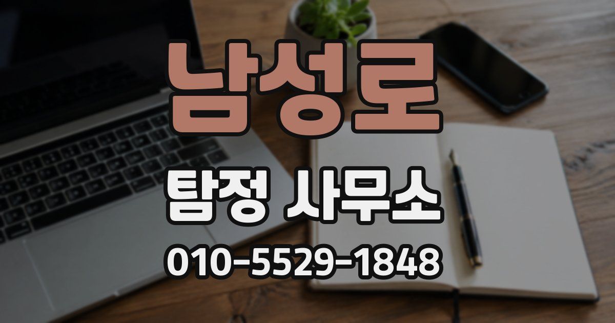 남성로 탐정 사무소