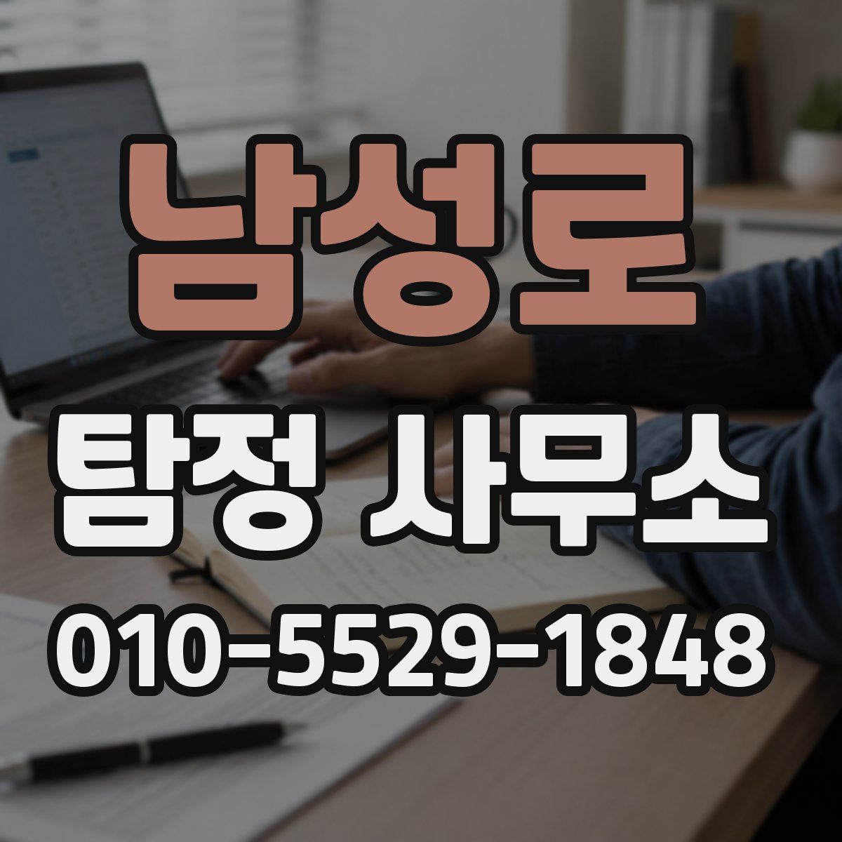 남성로 탐정 사무소