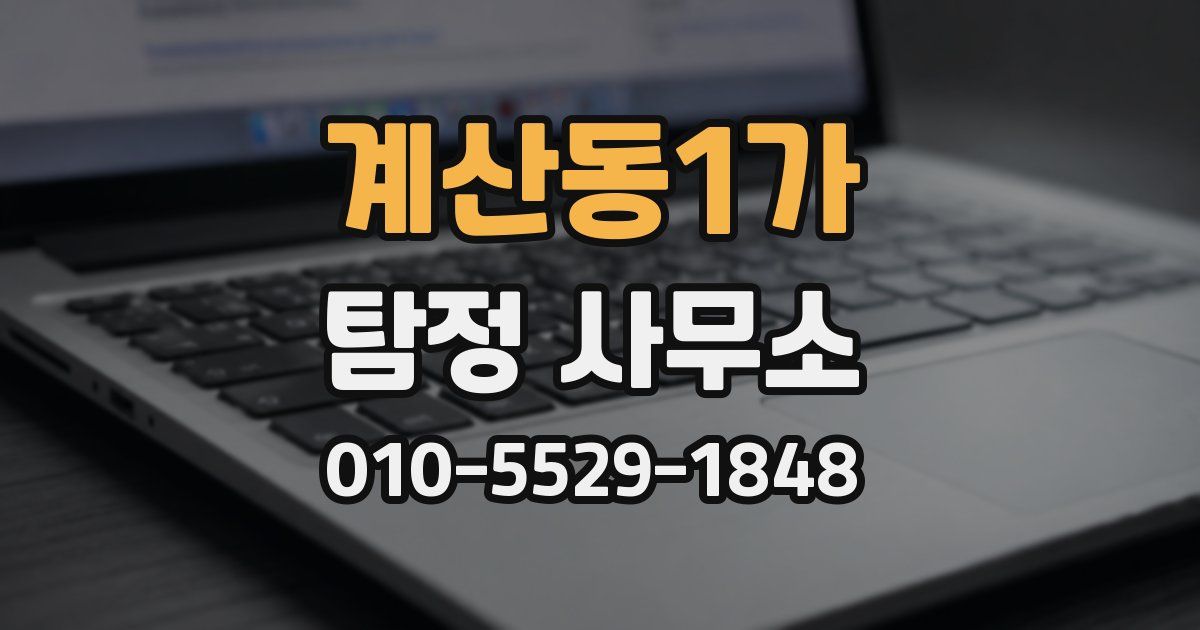 계산동1가 탐정 사무소