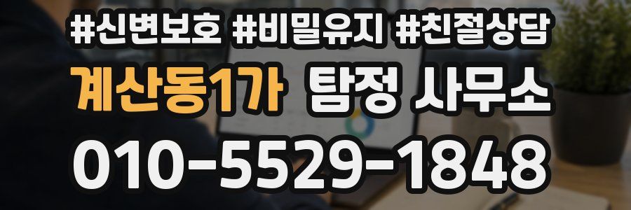 계산동1가 탐정 사무소
