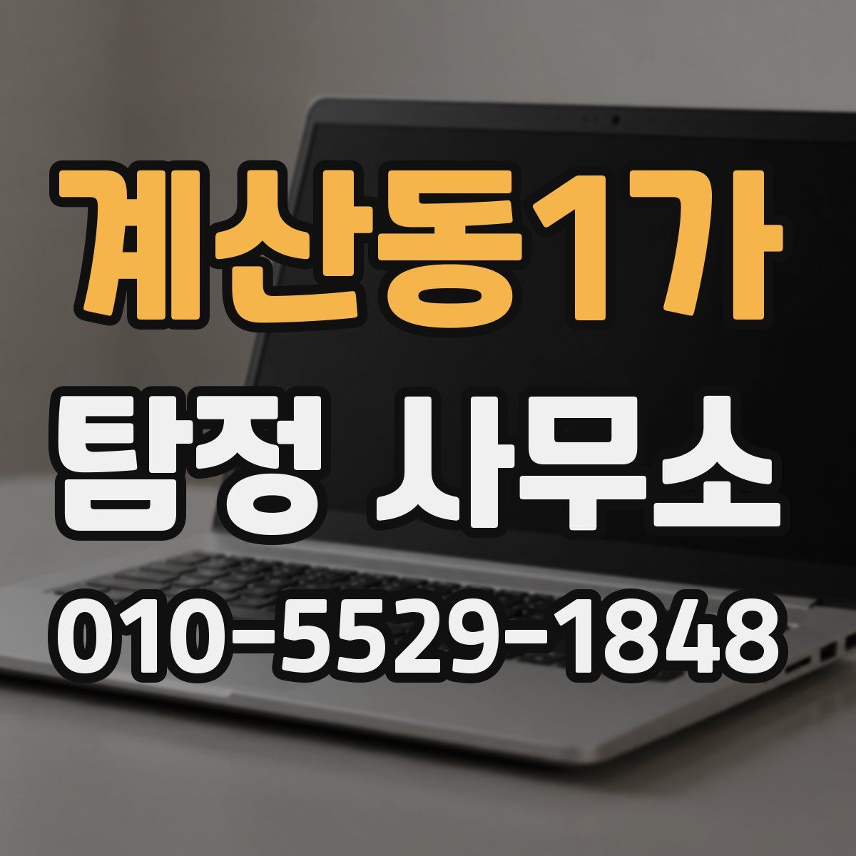 계산동1가 탐정 사무소
