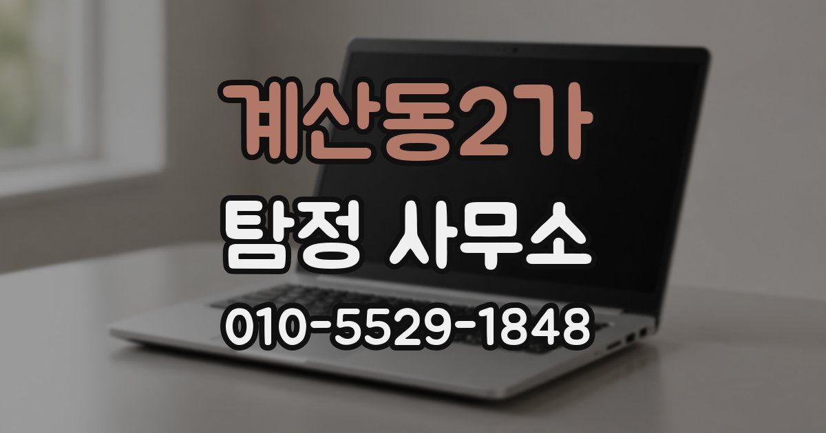 계산동2가 탐정 사무소