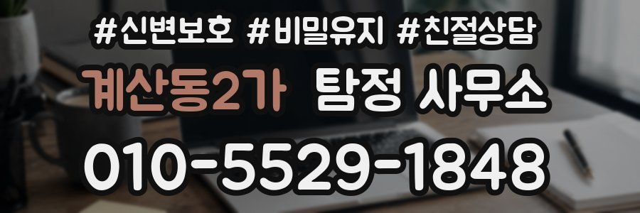 계산동2가 탐정 사무소