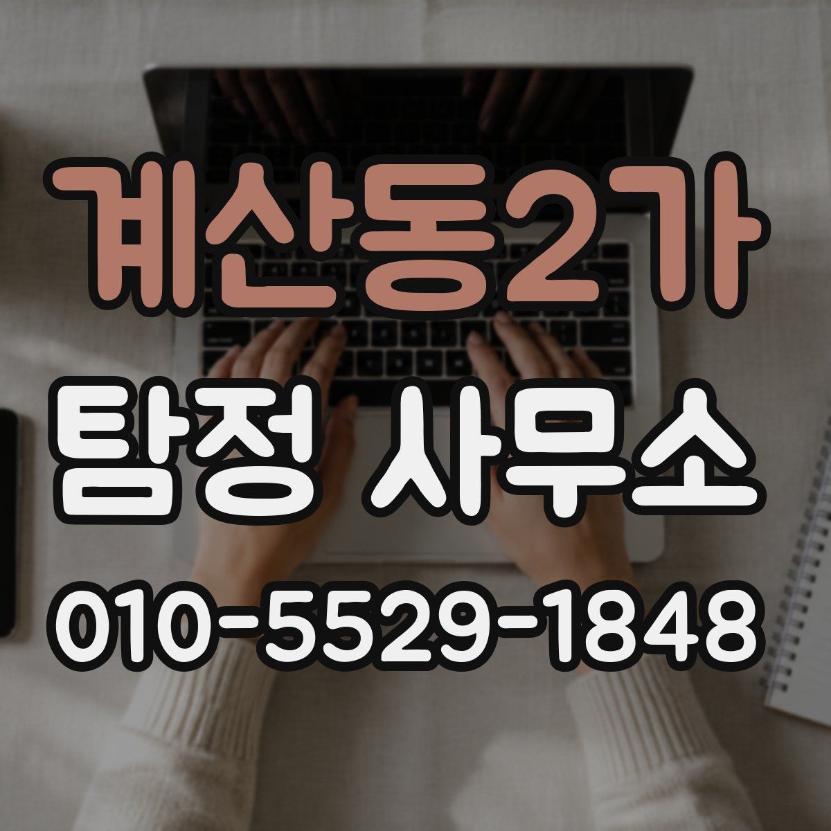 계산동2가 탐정 사무소
