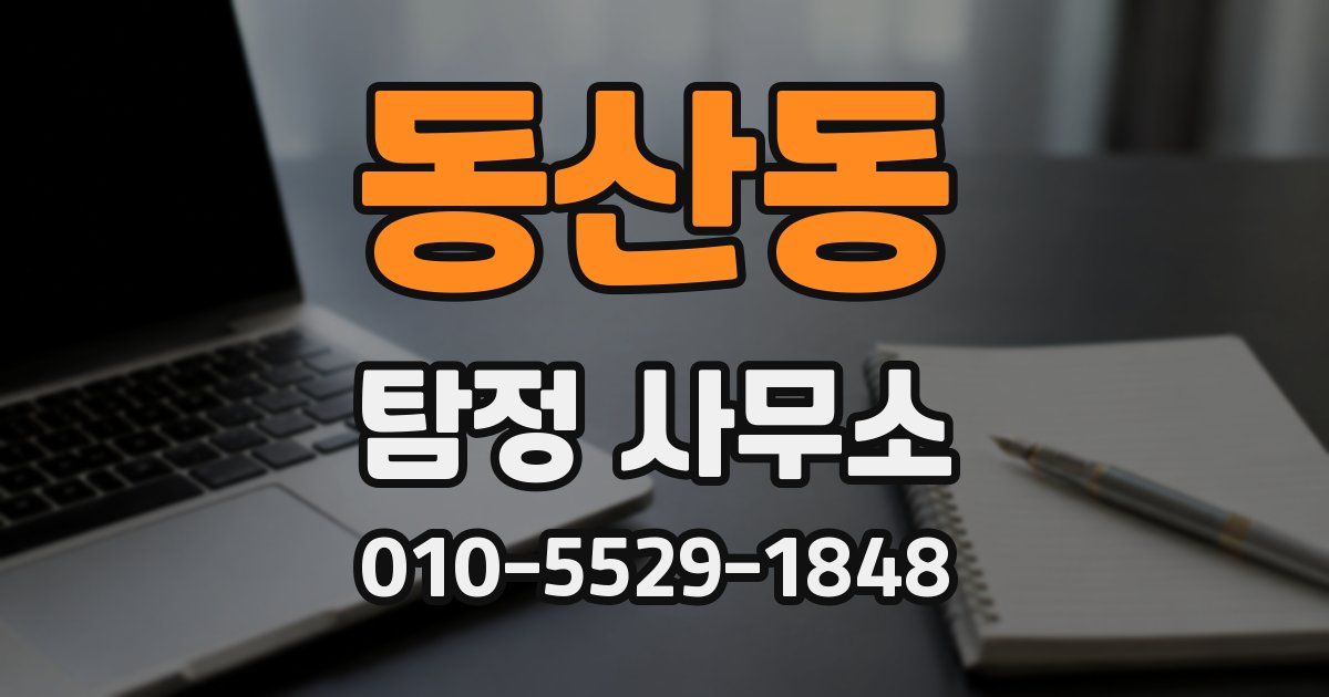 동산동 탐정 사무소