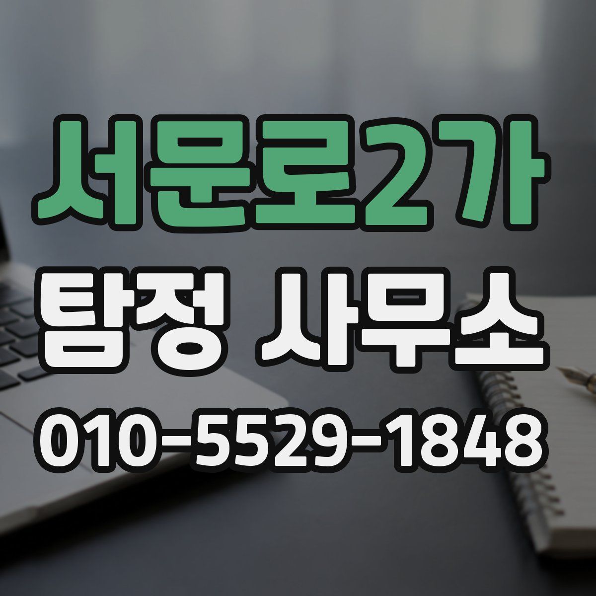 서문로2가 탐정 사무소