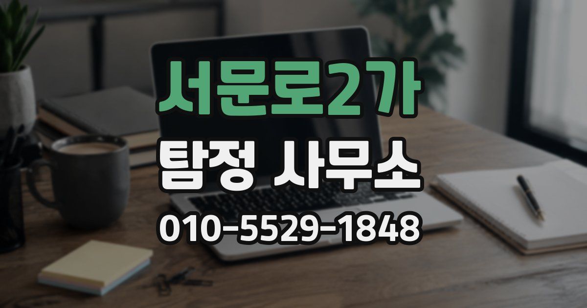 서문로2가 탐정 사무소