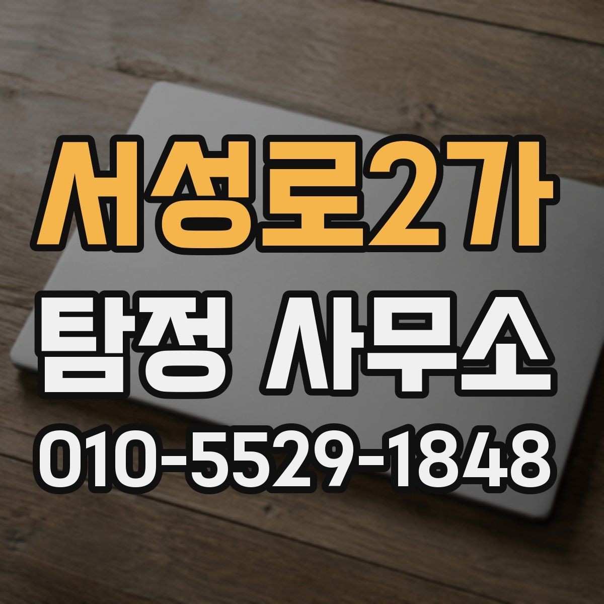 서성로2가 탐정 사무소 방문 상담이 필요한 경우