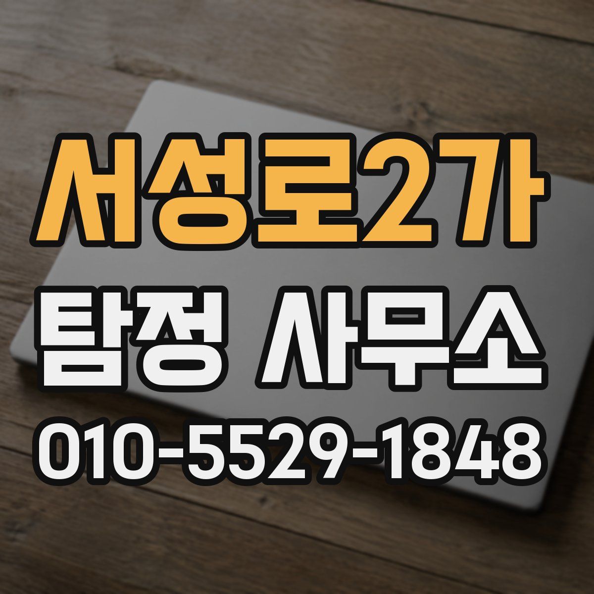 서성로2가 탐정 사무소