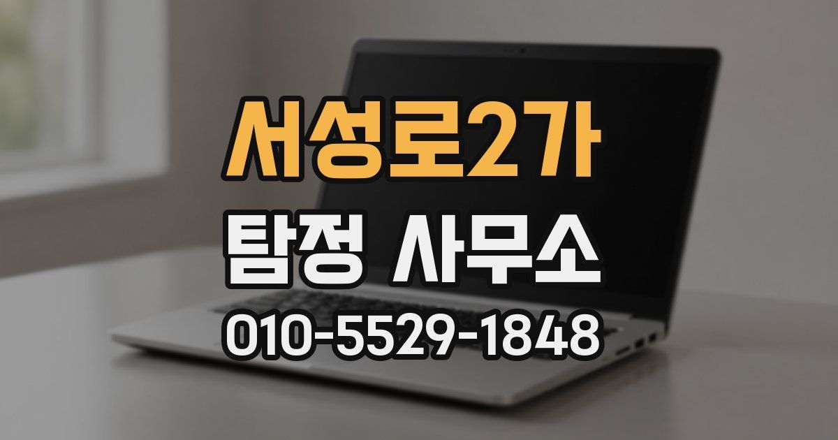 서성로2가 탐정 사무소