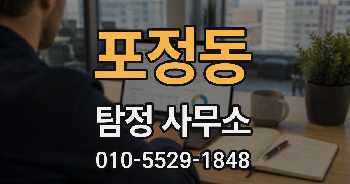 포정동 탐정 사무소