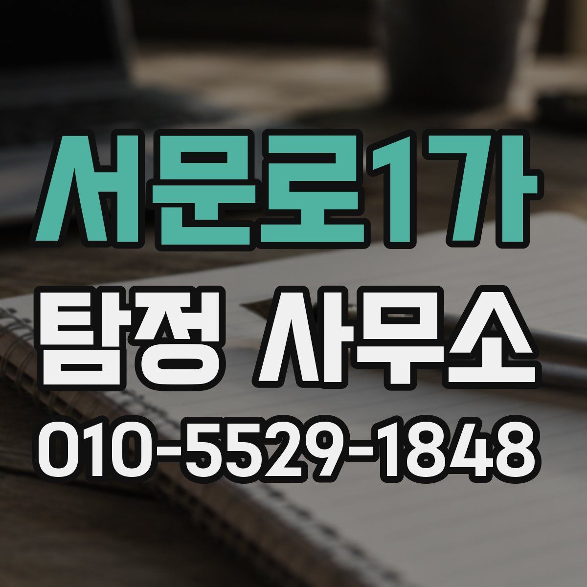 서문로1가 탐정 사무소