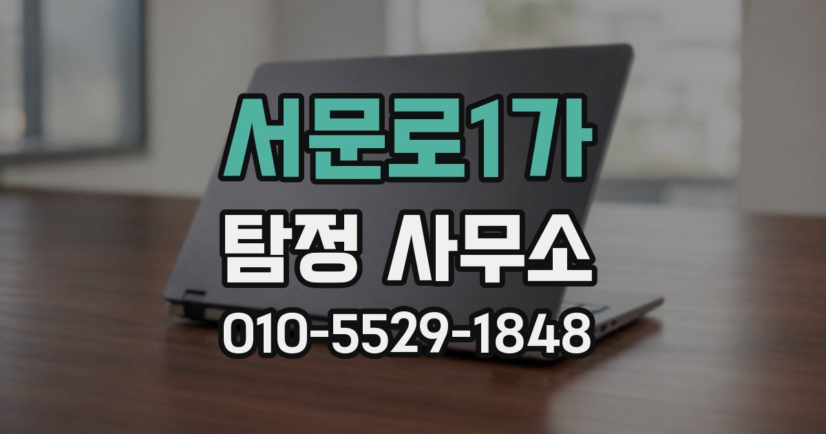 서문로1가 탐정 사무소