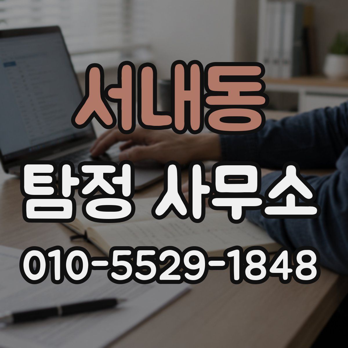서내동 탐정 사무소