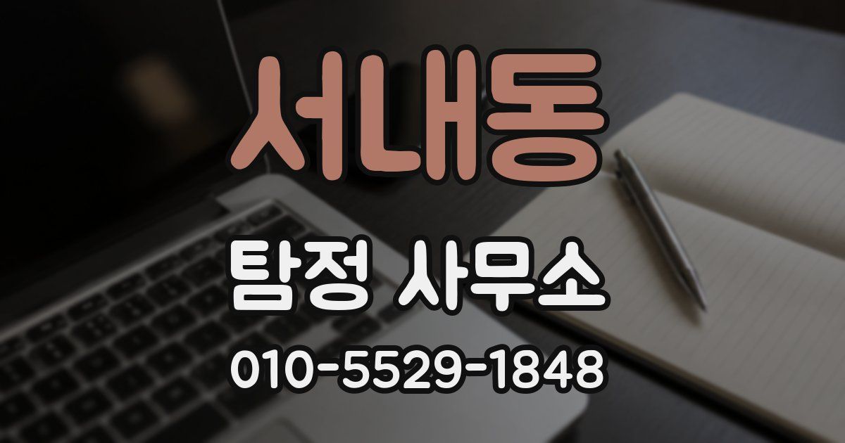 서내동 탐정 사무소