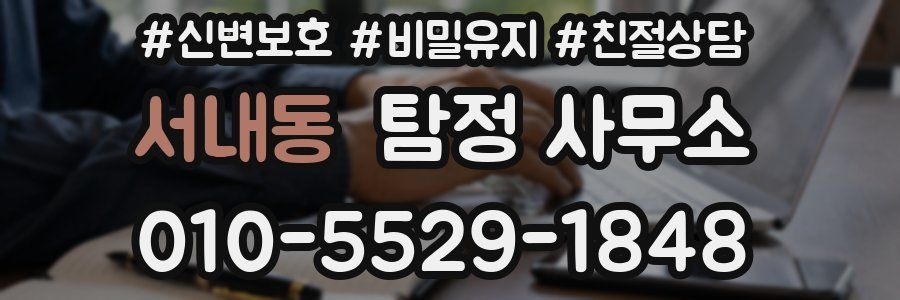 서내동 탐정 사무소
