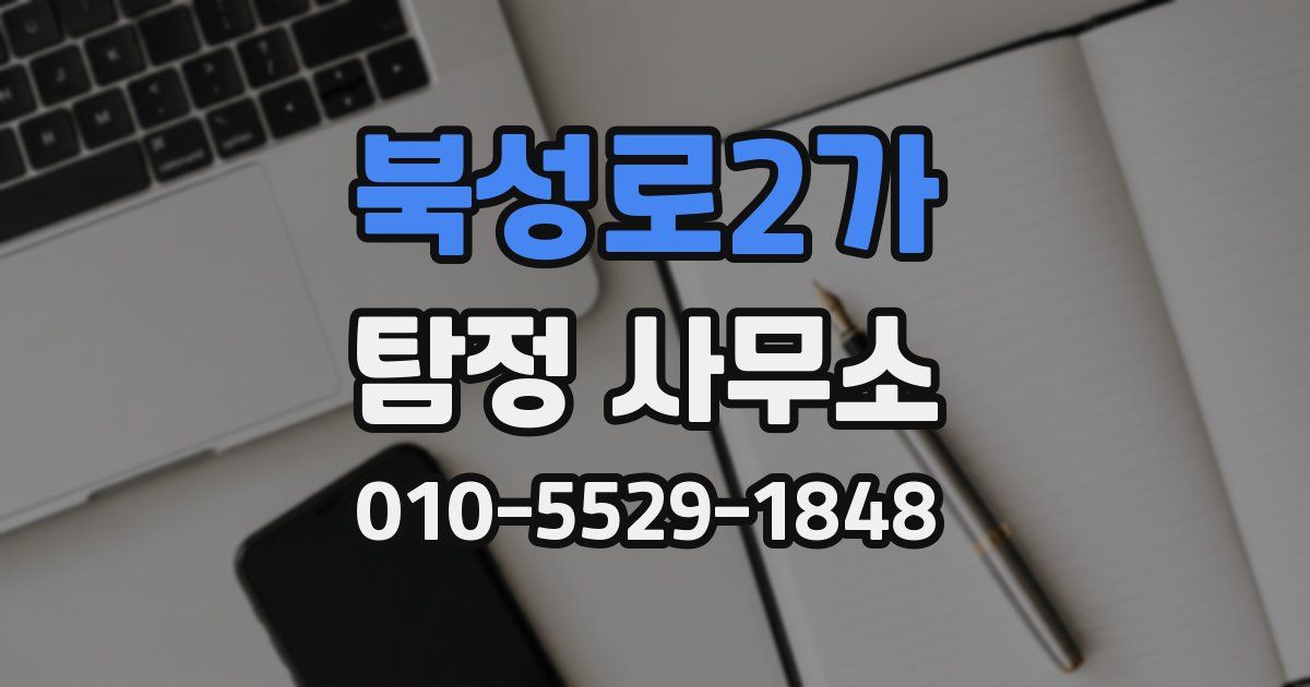 북성로2가 탐정 사무소