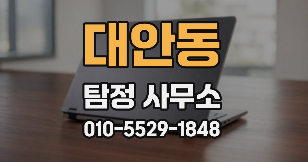 대안동 탐정 사무소