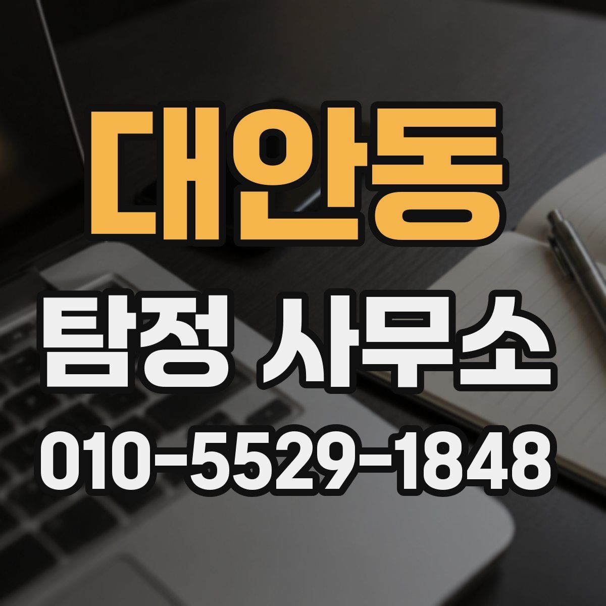 대안동 탐정 사무소