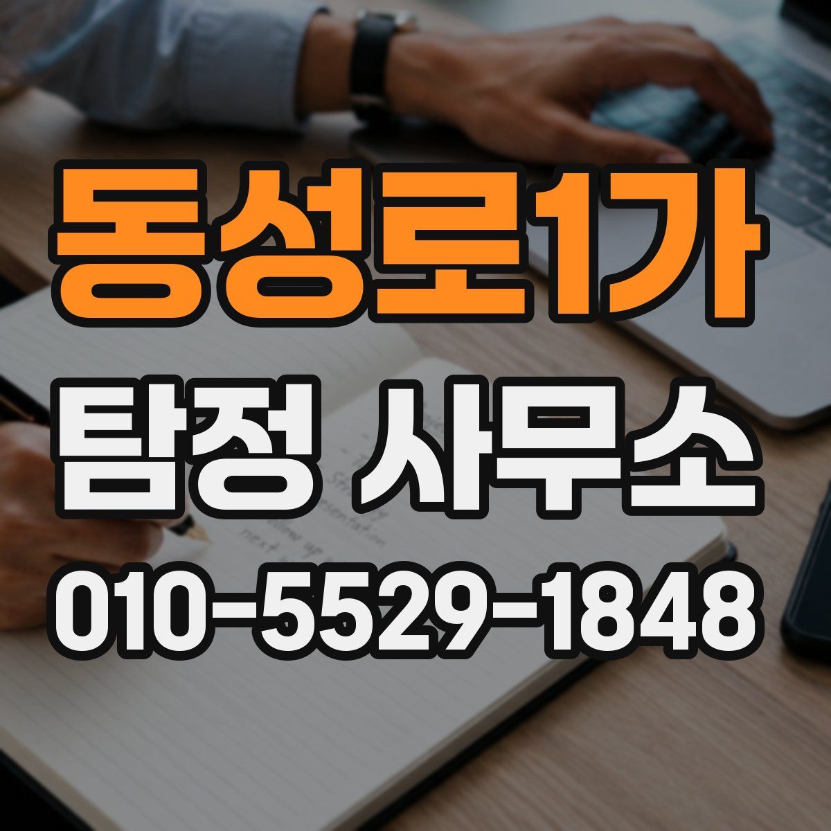동성로1가 탐정 사무소