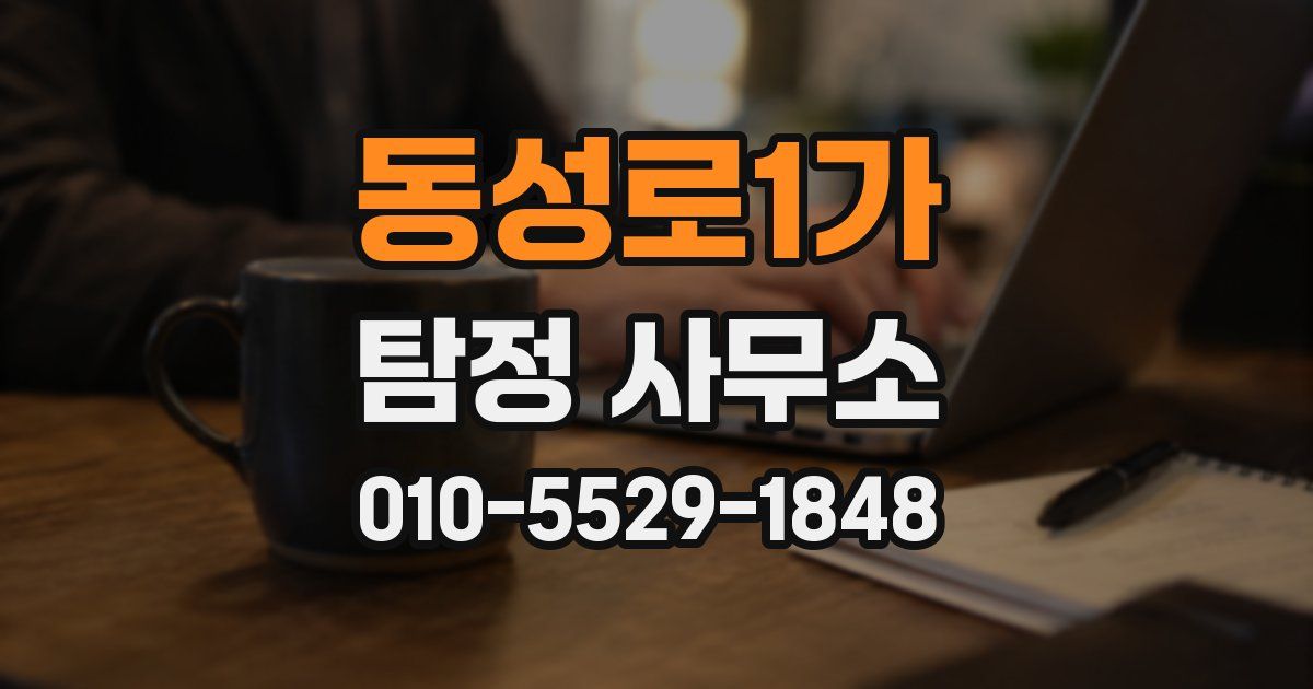 동성로1가 탐정 사무소