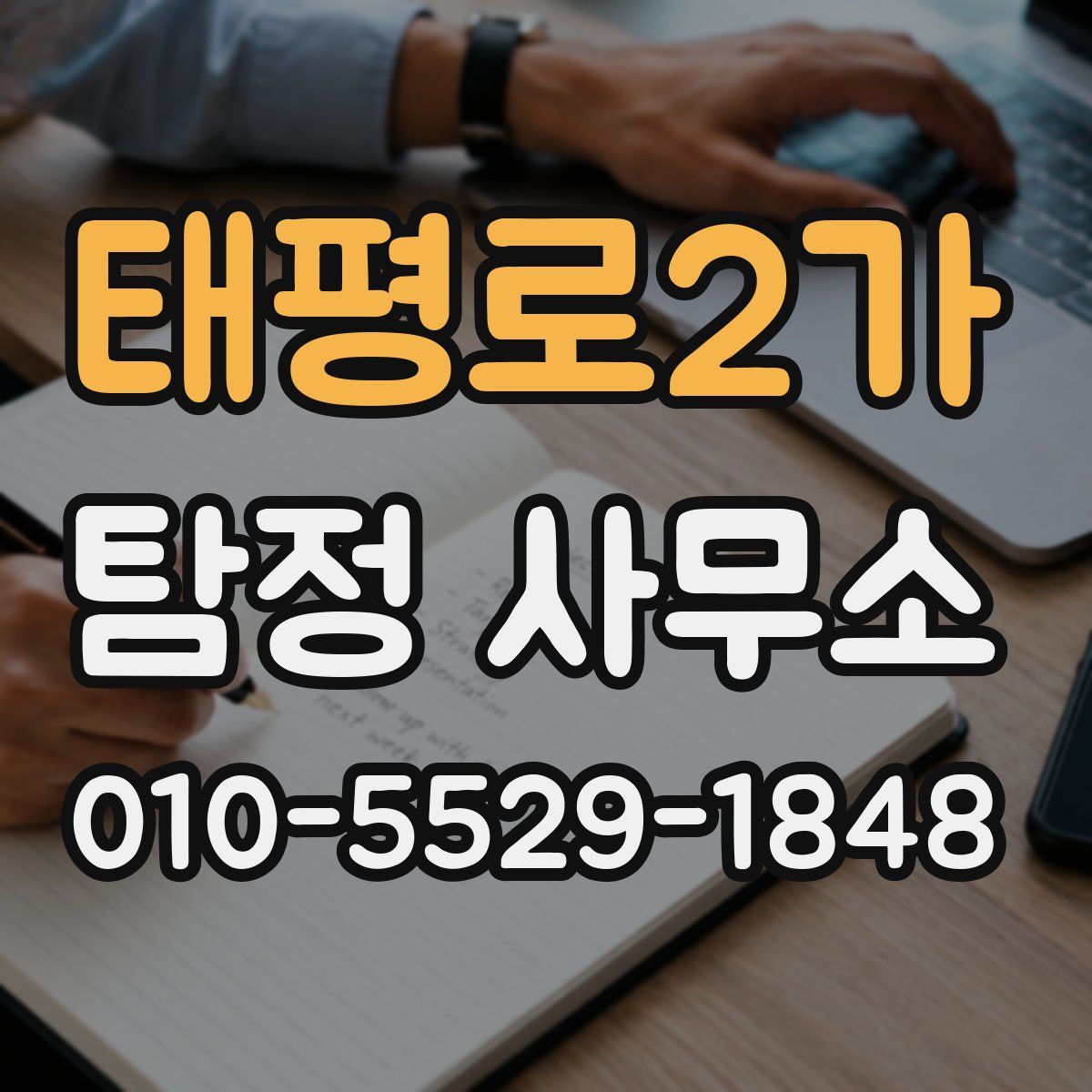 태평로2가 탐정 사무소