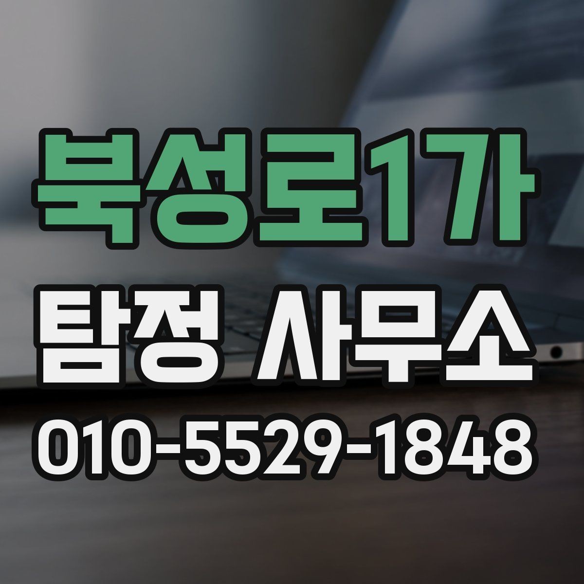 북성로1가 탐정 사무소 상담 준비를 위한 실용 가이드