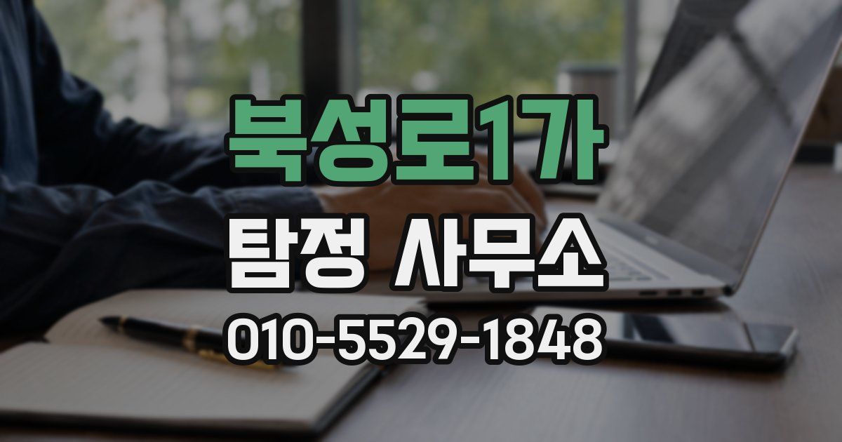 북성로1가 탐정 사무소