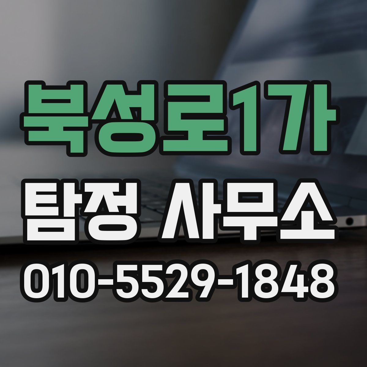 북성로1가 탐정 사무소