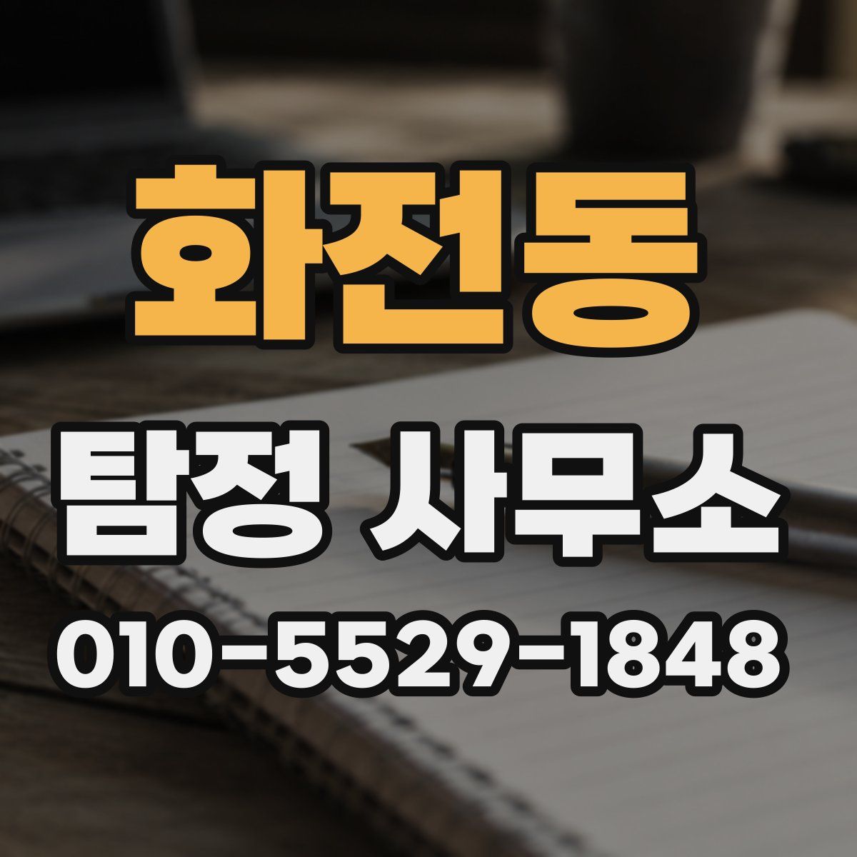 화전동 탐정 사무소