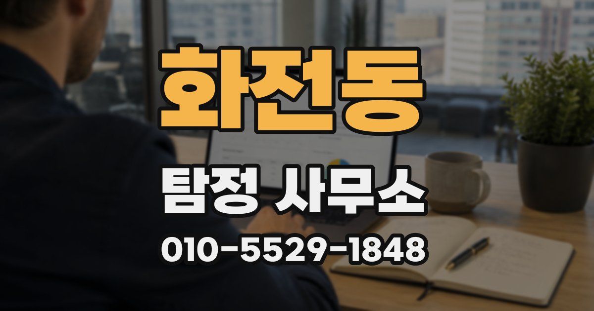 화전동 탐정 사무소