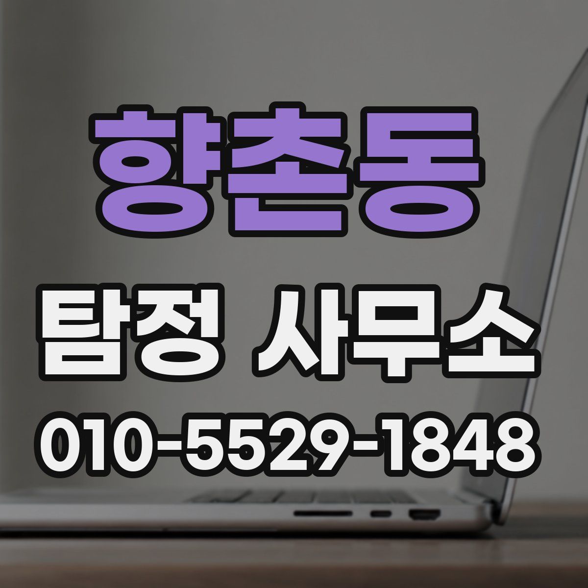 향촌동 탐정 사무소