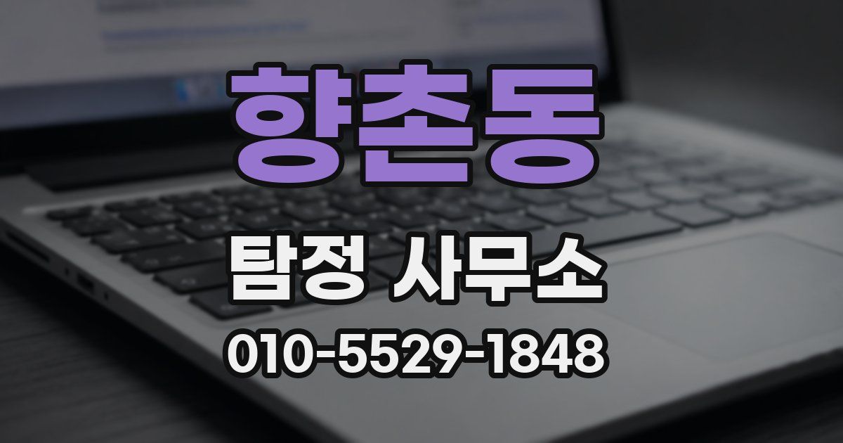 향촌동 탐정 사무소