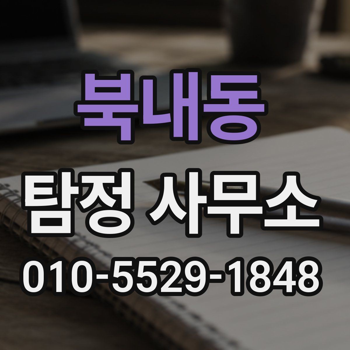 북내동 탐정 사무소 문의 전에 정리하면 좋은 것들