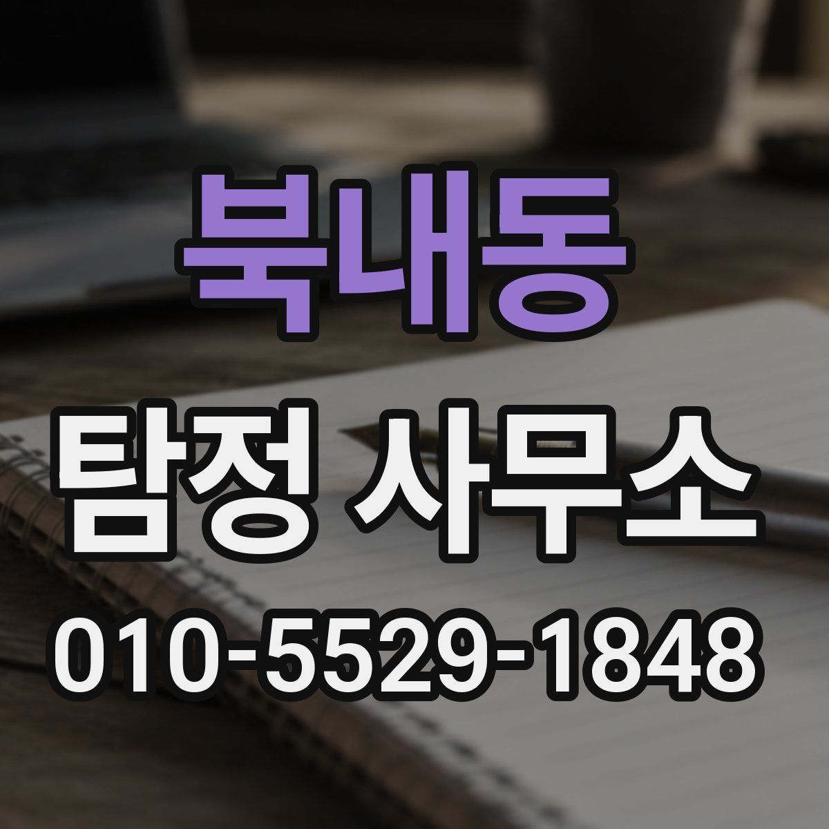 북내동 탐정 사무소