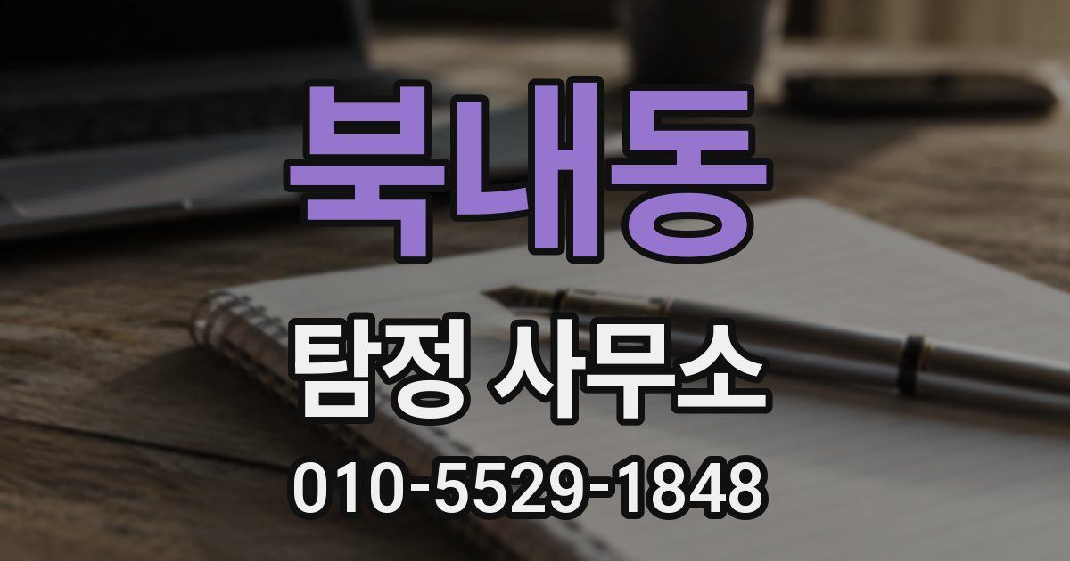 북내동 탐정 사무소