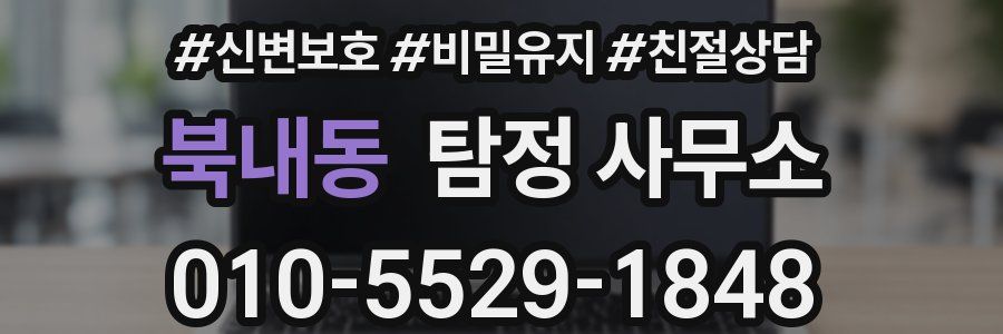 북내동 탐정 사무소