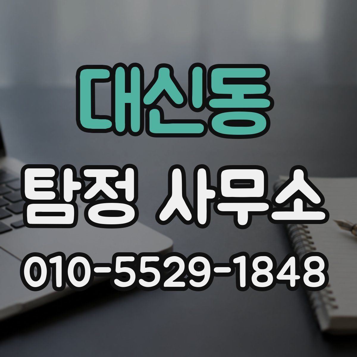 대신동 탐정 사무소