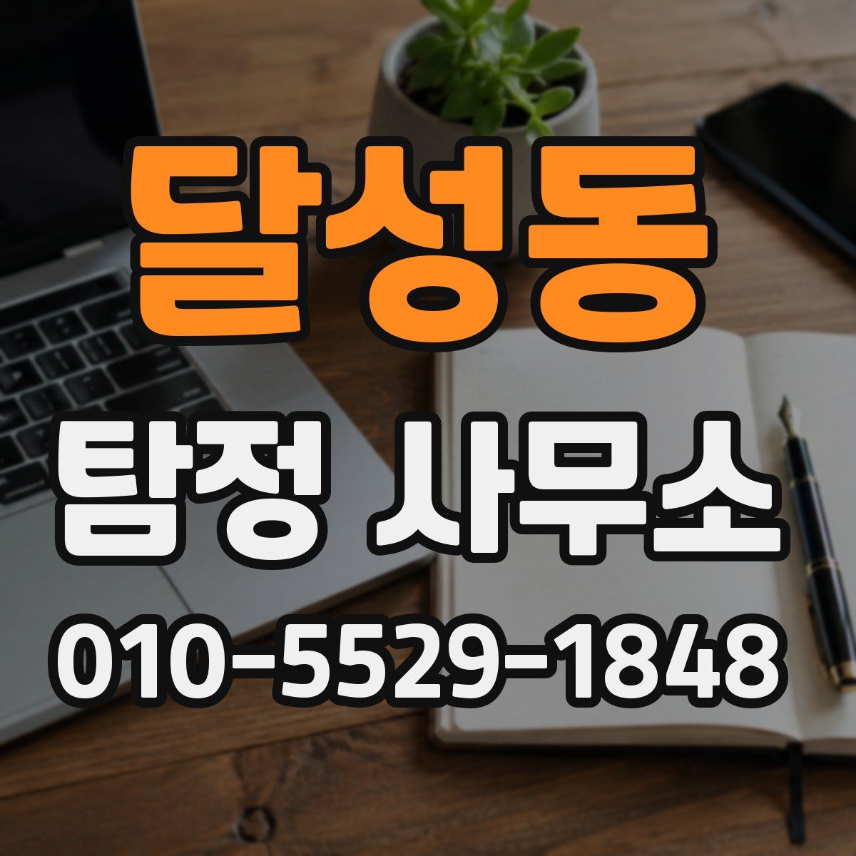 달성동 탐정 사무소