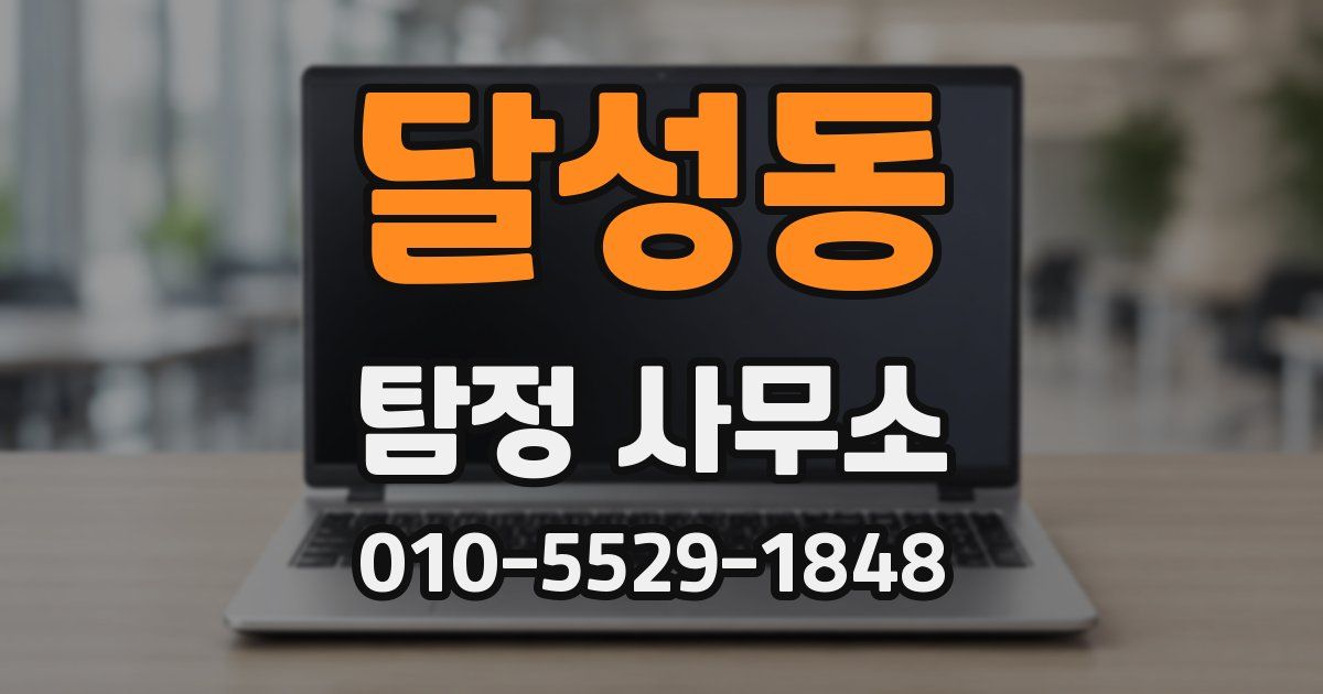 달성동 탐정 사무소