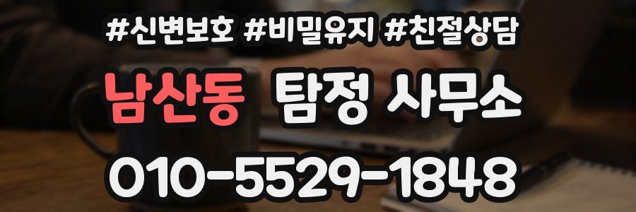 남산동 탐정 사무소