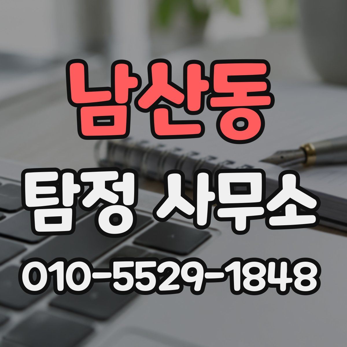 남산동 탐정 사무소