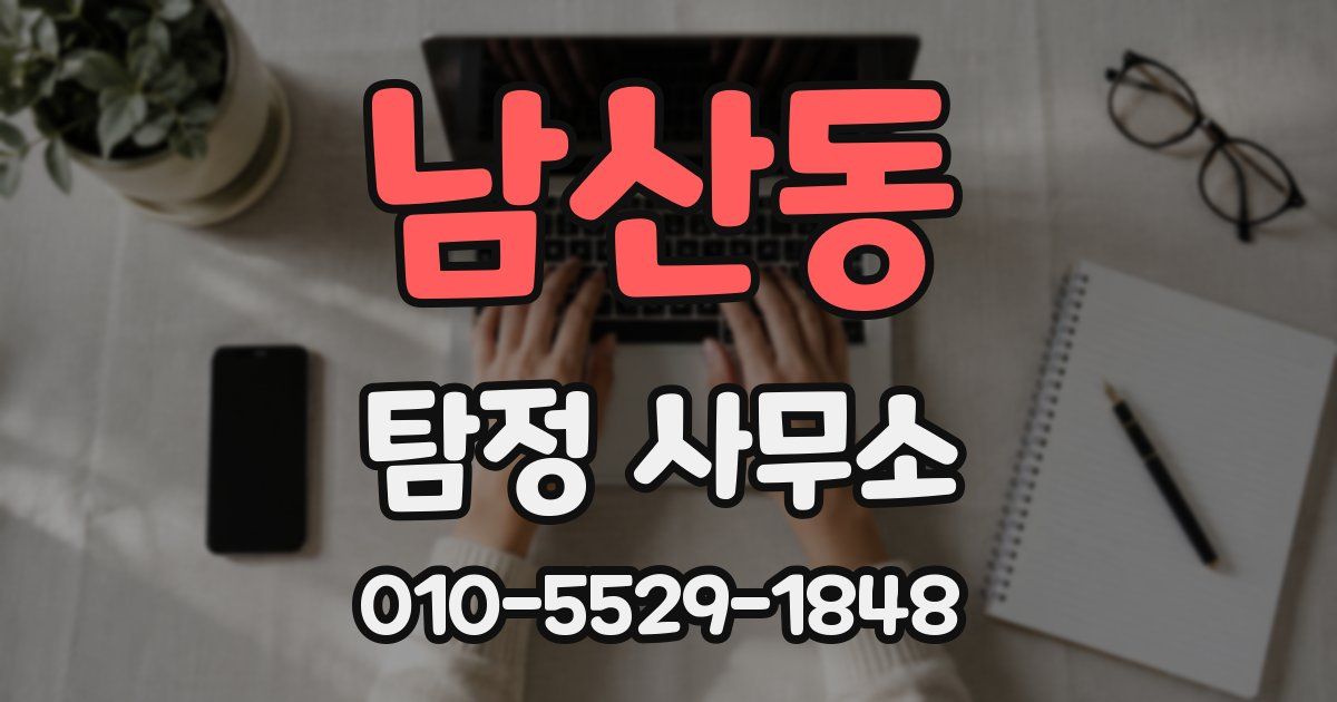남산동 탐정 사무소