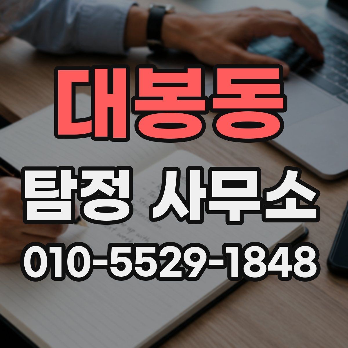 대봉동 탐정 사무소 상담 후 비교해야 할 포인트