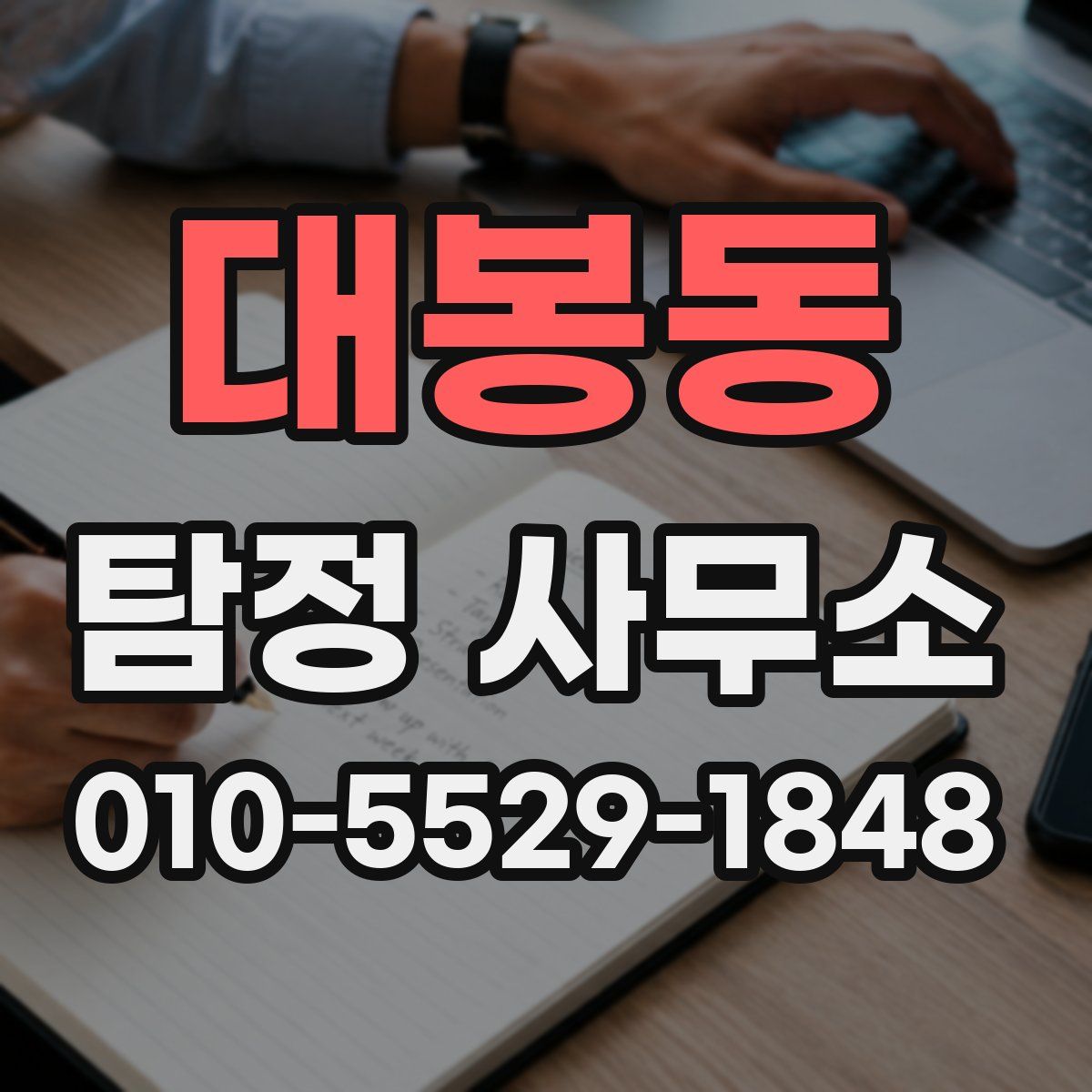 대봉동 탐정 사무소